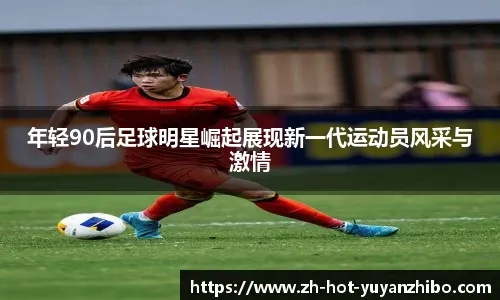 澳超前瞻：阿德莱德联本赛季客场全败，惠灵顿凤凰急需主场抢分