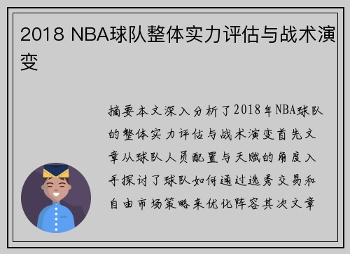 2018 NBA球队整体实力评估与战术演变