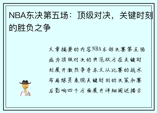 NBA东决第五场：顶级对决，关键时刻的胜负之争