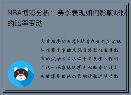 NBA博彩分析：赛季表现如何影响球队的赔率变动