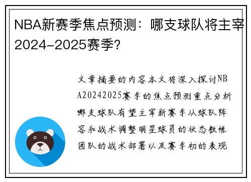 NBA新赛季焦点预测：哪支球队将主宰2024-2025赛季？