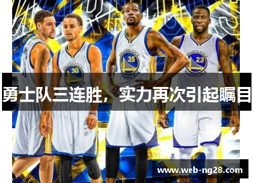 勇士队三连胜，实力再次引起瞩目
