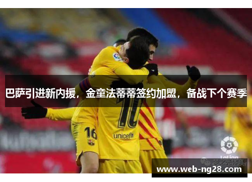 巴萨引进新内援，金童法蒂蒂签约加盟，备战下个赛季