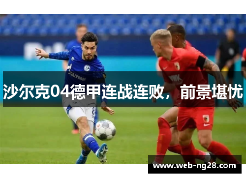 沙尔克04德甲连战连败，前景堪忧
