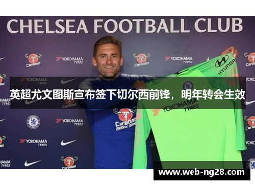 英超尤文图斯宣布签下切尔西前锋，明年转会生效