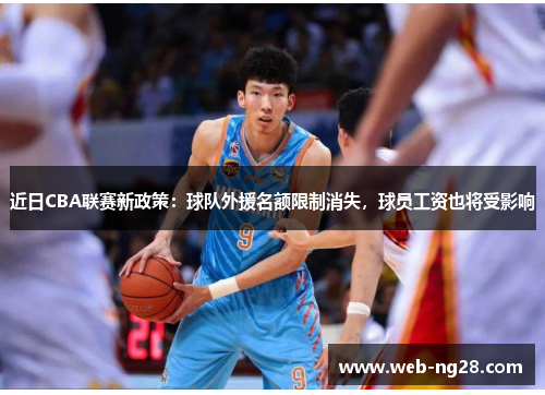 近日CBA联赛新政策：球队外援名额限制消失，球员工资也将受影响