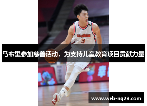 马布里参加慈善活动，为支持儿童教育项目贡献力量
