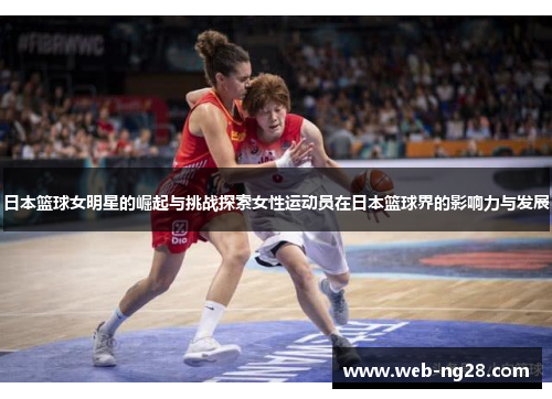 日本篮球女明星的崛起与挑战探索女性运动员在日本篮球界的影响力与发展