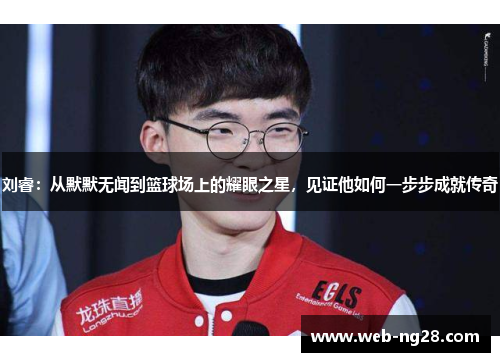 刘睿：从默默无闻到篮球场上的耀眼之星，见证他如何一步步成就传奇