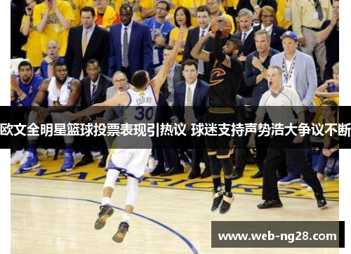 欧文全明星篮球投票表现引热议 球迷支持声势浩大争议不断