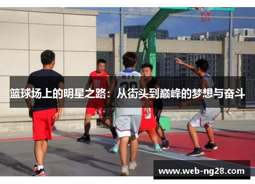 篮球场上的明星之路：从街头到巅峰的梦想与奋斗