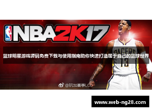 篮球明星游戏源码免费下载与使用指南助你快速打造属于自己的篮球世界