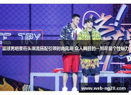 篮球男明星街头潮流搭配引领时尚风潮 众人瞩目的一刻尽显个性魅力