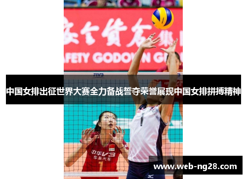 中国女排出征世界大赛全力备战誓夺荣誉展现中国女排拼搏精神