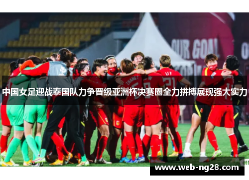 中国女足迎战泰国队力争晋级亚洲杯决赛圈全力拼搏展现强大实力