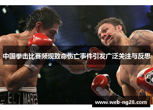 中国拳击比赛频现致命伤亡事件引发广泛关注与反思