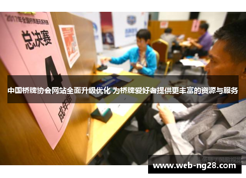 中国桥牌协会网站全面升级优化 为桥牌爱好者提供更丰富的资源与服务