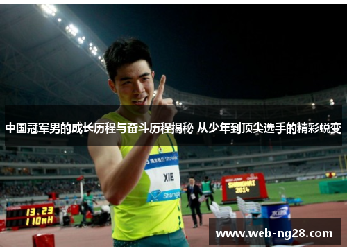 中国冠军男的成长历程与奋斗历程揭秘 从少年到顶尖选手的精彩蜕变