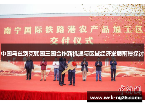 中国乌兹别克韩国三国合作新机遇与区域经济发展前景探讨