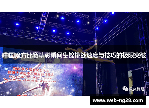中国魔方比赛精彩瞬间集锦挑战速度与技巧的极限突破