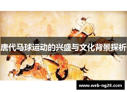 唐代马球运动的兴盛与文化背景探析