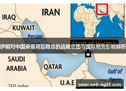 伊朗对中国录像背后隐含的战略意图与国际局势影响解析