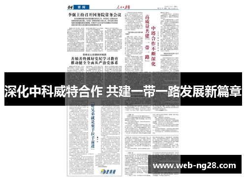 深化中科威特合作 共建一带一路发展新篇章