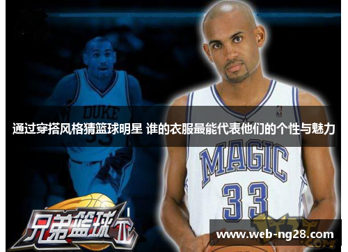 通过穿搭风格猜篮球明星 谁的衣服最能代表他们的个性与魅力